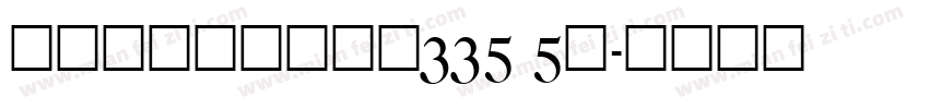 屏東縣鹽埔鄉彭厝段335 5號字体转换